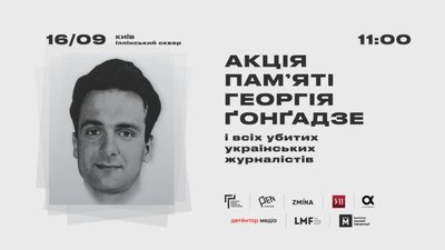 У Києві відбудеться акція пам’яті Георгія Ґонґадзе