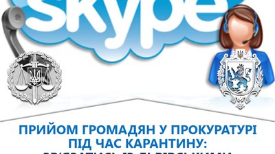 Карантин: зв’язатись із львівськими прокурорами можна через «Skype»