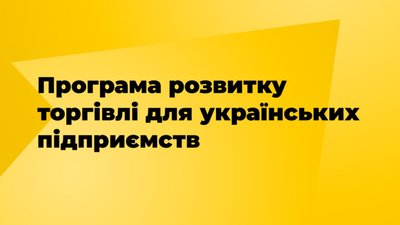 В Україні запрацювала Програма розвитку торгівлі для середнього та малого бізнесу