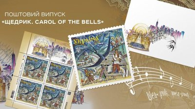«Щедрик. Carol of the Bells» - «Укрпошта» анонсувала завершальну поштову марку 2022 року