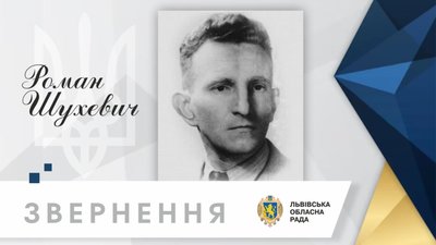 Львівська облрада закликала відновити звання Героя України Романові Шухевичу