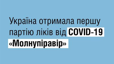 В Україну прибула перша партія таблеток проти коронавірусу