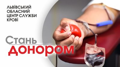 Львівський обласний центр служби крові терміново потребує донорської крові усіх груп і резусів