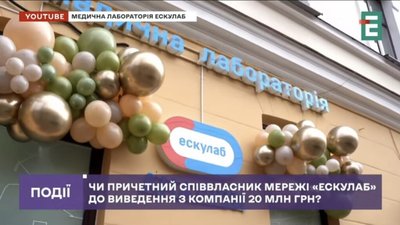 Співвласник мережі Ескулаб причетний до виведення з компанії 20 млн грн