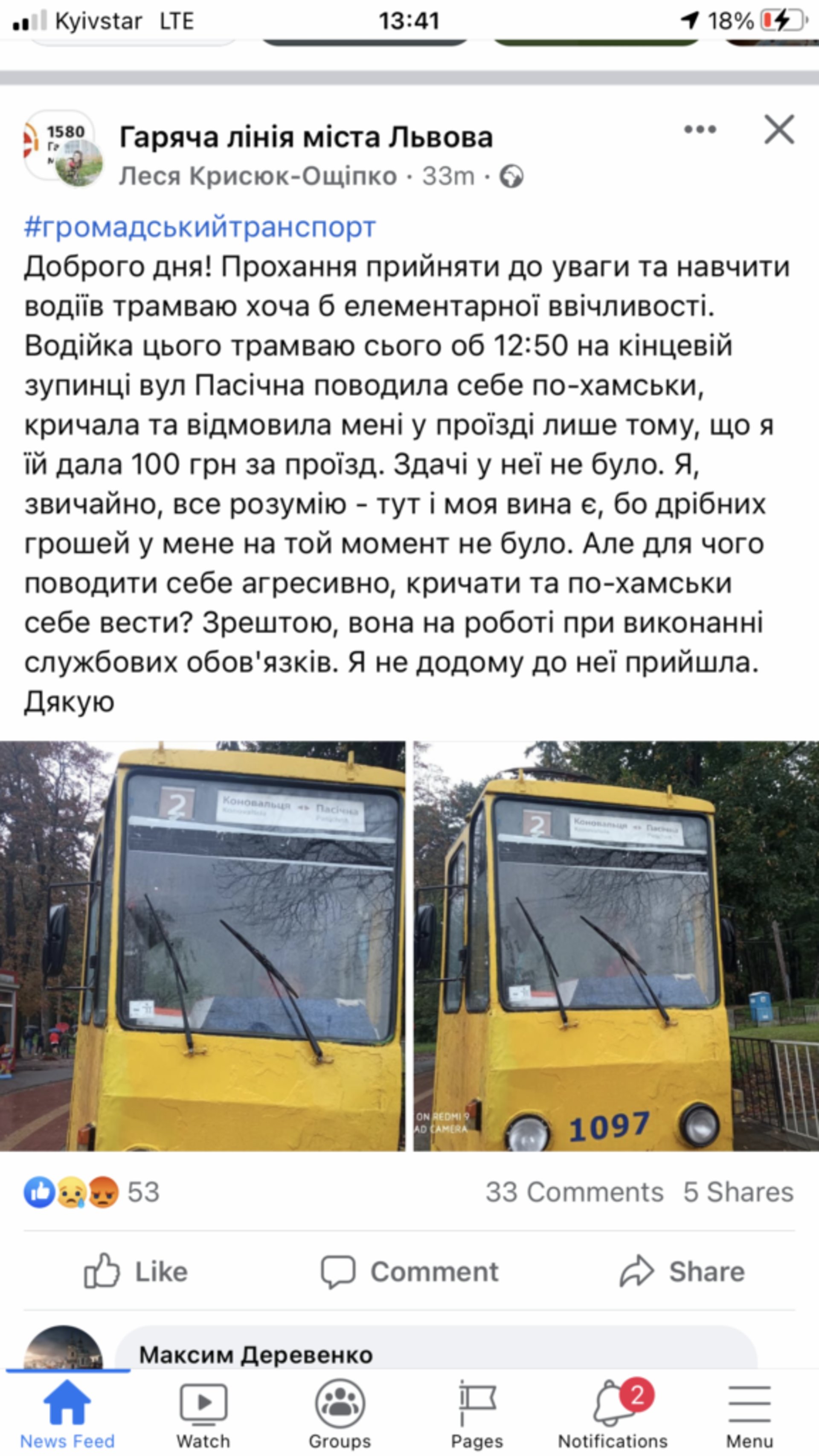 У Львові зафіксували хамовиту водійку трамвая, скрін повідомлення