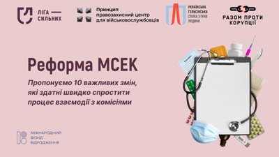 Громадськість пропонує МОЗ реформувати МСЕК: 10 важливих змін