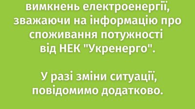 На Львівщині відключень світла не планується