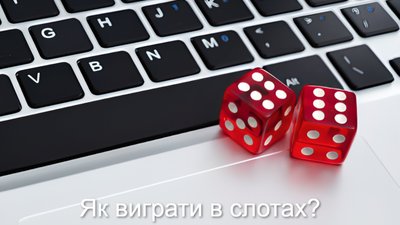 Як обрати ігровий автомат та як виграти в слотах