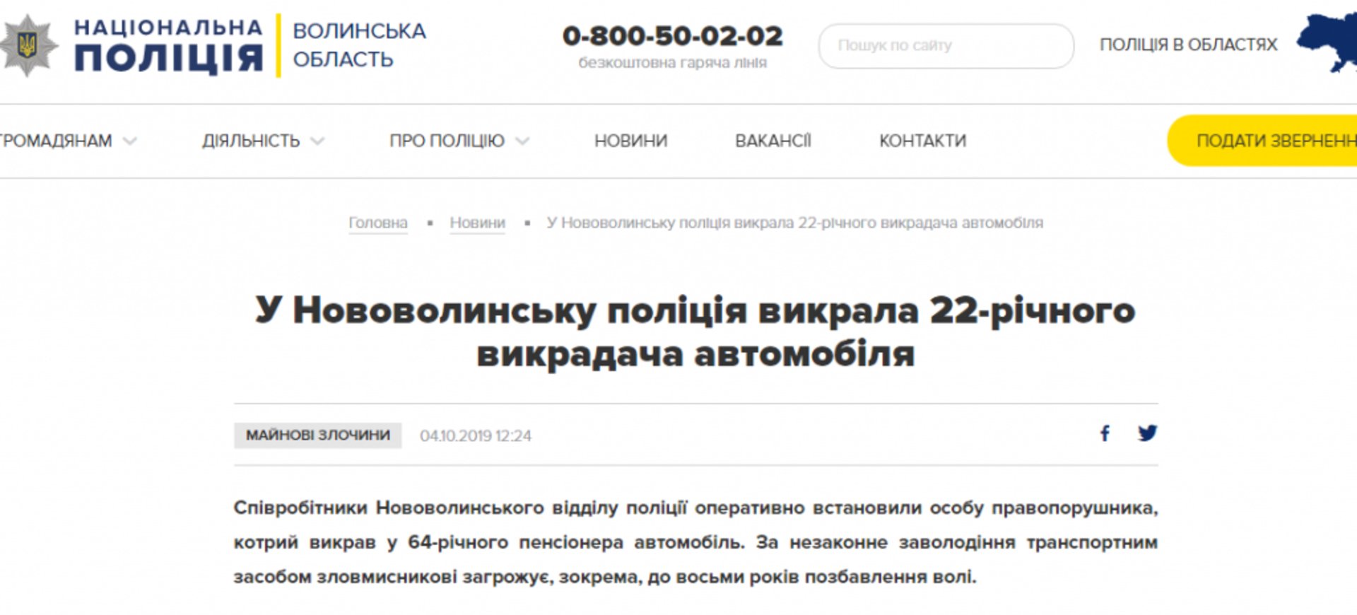 Скриншот сайт поліції Волинської області
