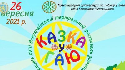У Львові відбудеться XVIII Всеукраїнський театральний фестиваль дитячих та юнацьких колективів «Казка у Гаю»