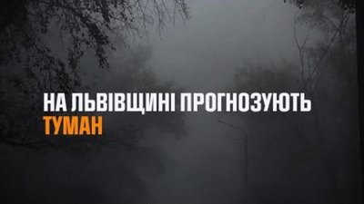 На Львівщині прогнозують туман