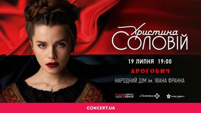 Христина Соловій дасть концерт у рідному Дрогобичі