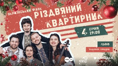 У Львові відбудеться різдвяний концерт ВІА «Квартирник»