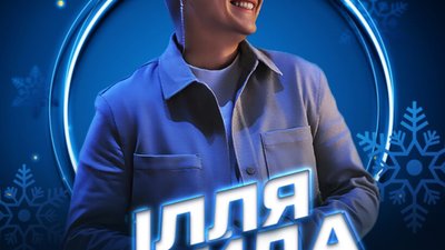 Львів’ян запрошують поколядувати з Іллею Найдою