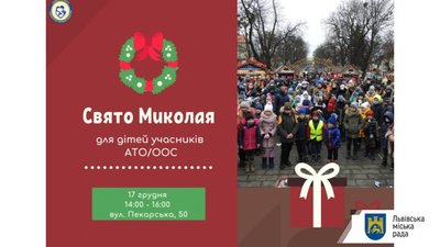 Львівський центр надання послуг учасників бойових дій організовує свято для дітей учасників АТО/ООС