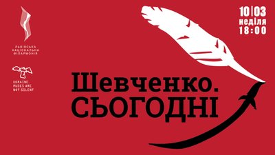 Львівська філармонія запрошує. Концерти до 210-річчя від дня народження Тараса Шевченка
