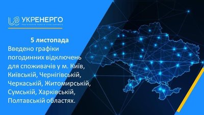 В Укренерго повідомили про відключення електрики в Києві та семи областях