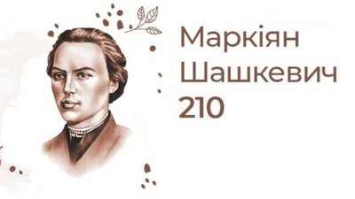 «Маркіяну Шашкевичу – 210»: у Львівській філармонії відбудеться святковий концерт