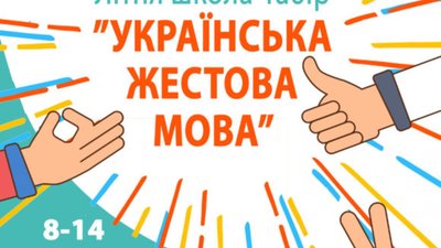 У Підкамені відбудеться «Літня школа української жестової мови та культури глухих»
