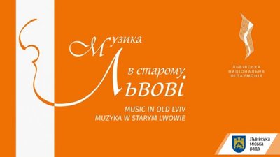 У суботу стартує Міжнародний музичний фестиваль «Музика в старому Львові»