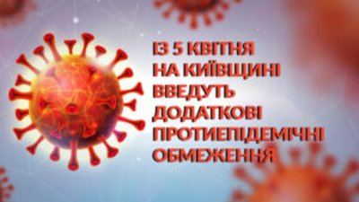 Київщина посилила карантин