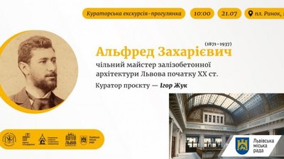 Львів’ян запрошують на кураторську екскурсію та піший тур маршрутом Альфреда Захарієвича