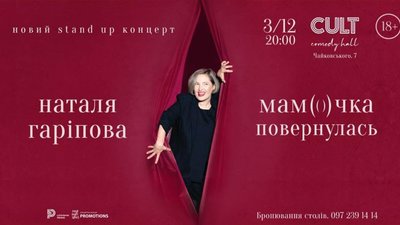 Львів'ян запрошують на stand-up Наталі Гаріпової "Мамочка повернулась"