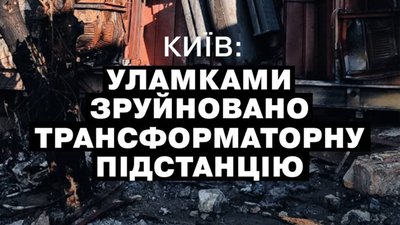 У Києві знищено трансформаторну підстанцію