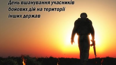 Сьогодні в Україні День вшанування учасників бойових дій на території інших держав