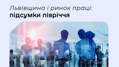 Львівщина і ринок праці: підсумки півріччя
