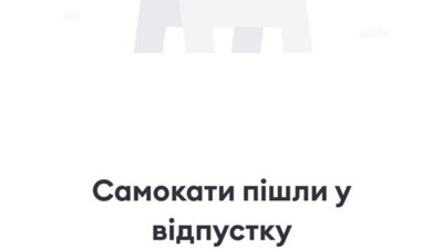 У Львові самокати пішли у відпустку