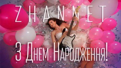 Українська співачка ZHANNET відсвяткувала день народження у ванні