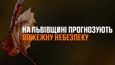 На Львівщині висока пожежна небезпека