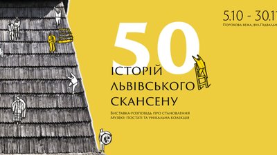 Музей народної архітектури та побуту у Львові відчиняє фонди