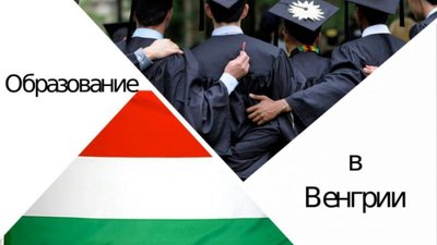 Угорщина запрошує українців на безкоштовне навчання