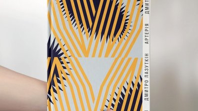 Дмитро Лазуткін влаштує музично-літературний безлад на Книжковому Арсеналі у Києві