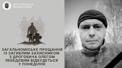 Дрогобич у понеділок попрощається із загиблим захисником Олегом Лебедєвим