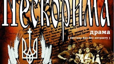 До річниці створення УПА в Дрогобичі представлять п’єсу «Нескорима»