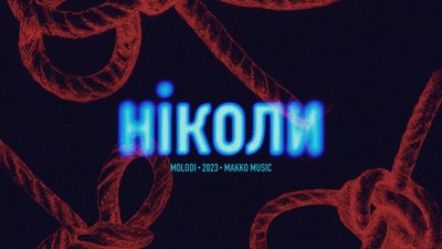 MOLODI зізнаються у почуттях у новій пісні «ніколи»