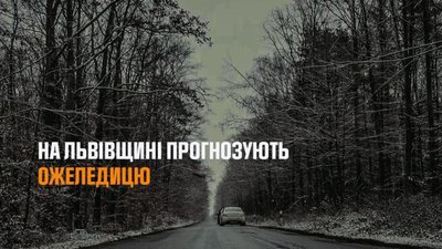 На Львівщині прогнозують ожеледицю