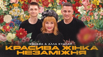 До 70-ліття Алли Кудлай гурт KOLABA дав нове життя її хіту «Красива жінка незаміжня»