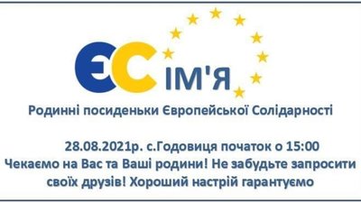 "Європейська Солідарність" проведе родинні посиденьки у Годовиці