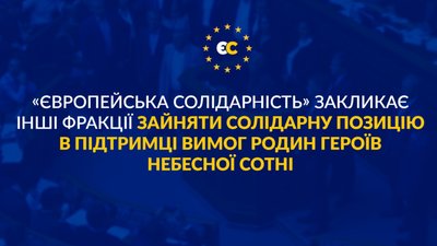 "Європейська Солідарність" закликала парламентські фракції підтримати вимог родин Героїв Небесної Сотні