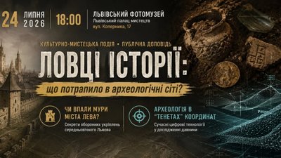 У Львові розкажуть про ловців історії