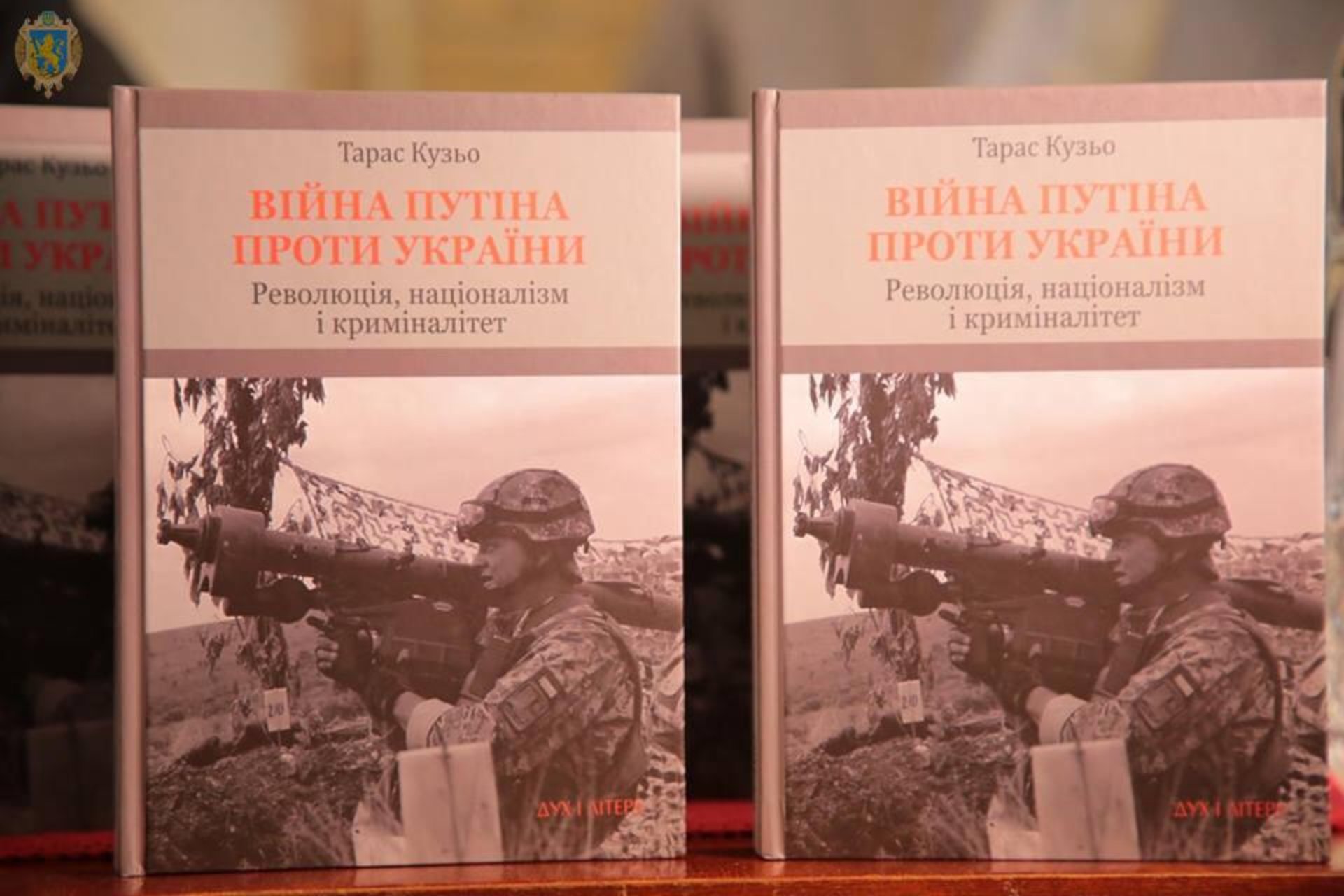 На Львівщині презентували книгу Тараса Кузьо «Війна Путіна проти України»