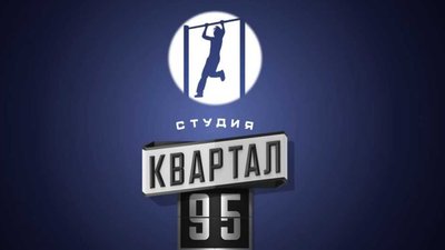 У Німеччині продають квитки на "Квартал 95" як на російське шоу