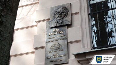У Львові відкрили меморіальну дошку Івану Вакарчуку