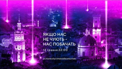 Львів сьогодні приєднається до акції #стопкультурнийкарантин