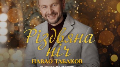 Павло Табаков запрошує у "Різдвяну Ніч" у Львові
