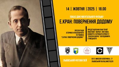 У Львові відбудеться показ документального фільму «Е.Кран: повернення додому»